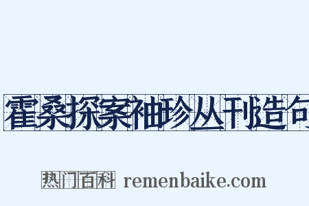 霍桑探案袖珍丛刊造句是什么意思的图片